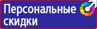 Предупреждающие знаки безопасности по охране труда купить в Ельце купить vektorb.ru