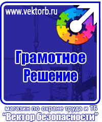 Плакаты по технике безопасности и охране труда в хорошем качестве в Ельце vektorb.ru