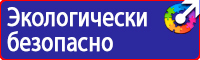 Предупреждающие знаки и плакаты электробезопасности купить в Ельце
