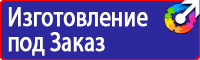Предупреждающие знаки и плакаты электробезопасности в Ельце купить