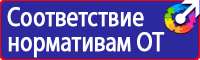 Информационные стенды по пожарной безопасности на производстве в Ельце vektorb.ru